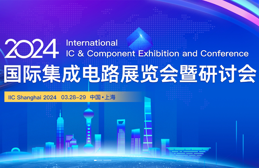 【展会预告】尊龙·(中国)股份邀您共赴IIC Shanghai 202...