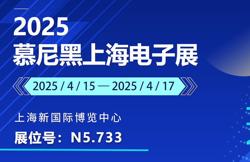 盛邀 | 4月15-17日，尊龙·(中国)股份邀您共赴慕尼黑上海电子展