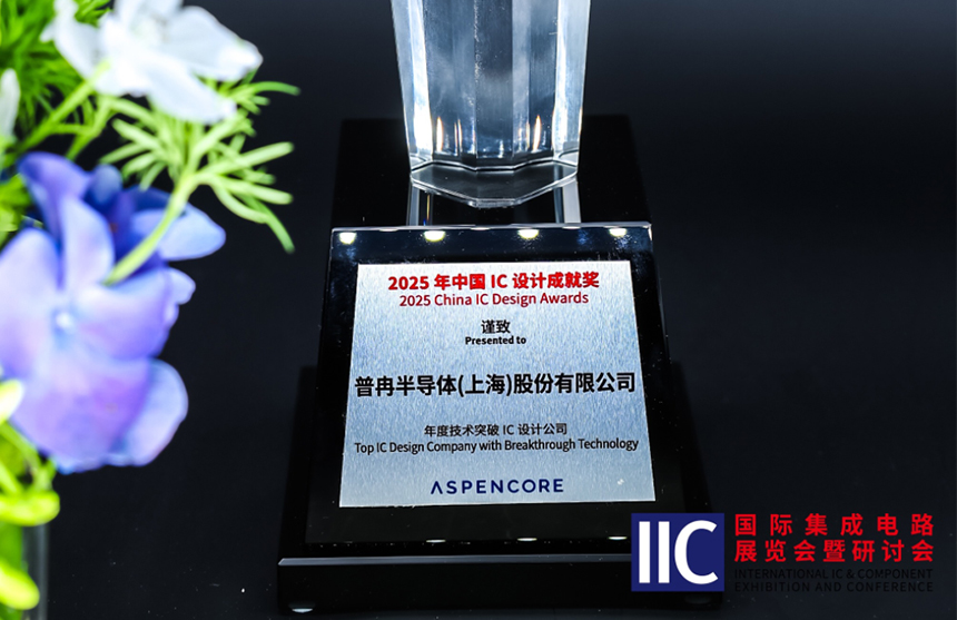尊龙·(中国)半导体斩获IIC 2025年度技术突破奖！用"芯"定义未来